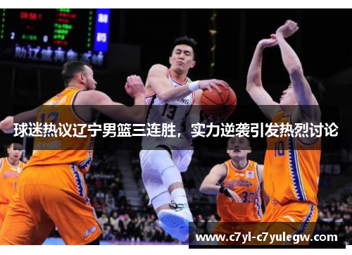 球迷热议辽宁男篮三连胜，实力逆袭引发热烈讨论