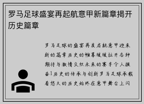 罗马足球盛宴再起航意甲新篇章揭开历史篇章