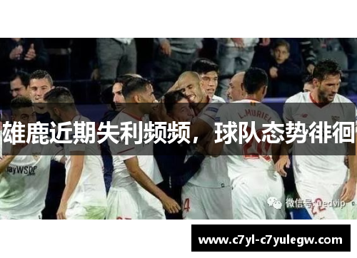 雄鹿近期失利频频，球队态势徘徊