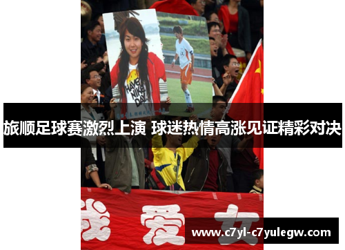 旅顺足球赛激烈上演 球迷热情高涨见证精彩对决