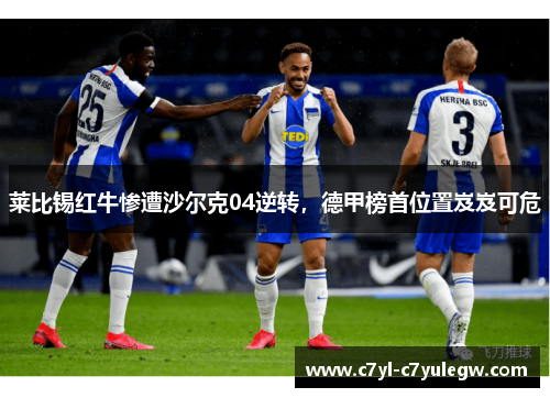莱比锡红牛惨遭沙尔克04逆转，德甲榜首位置岌岌可危
