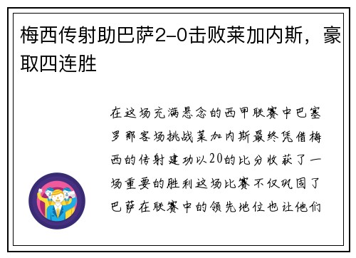 梅西传射助巴萨2-0击败莱加内斯，豪取四连胜