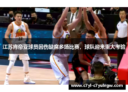 江苏肯帝亚球员因伤缺席多场比赛，球队迎来重大考验