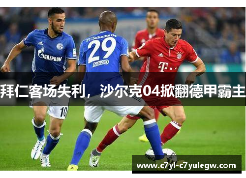 拜仁客场失利，沙尔克04掀翻德甲霸主