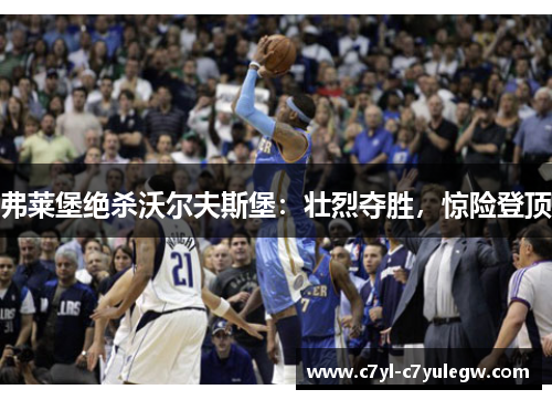 弗莱堡绝杀沃尔夫斯堡：壮烈夺胜，惊险登顶