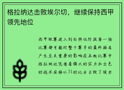 格拉纳达击败埃尔切，继续保持西甲领先地位