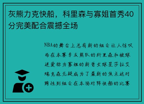 灰熊力克快船，科里森与寡姐首秀40分完美配合震撼全场