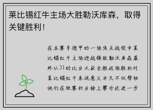 莱比锡红牛主场大胜勒沃库森，取得关键胜利！