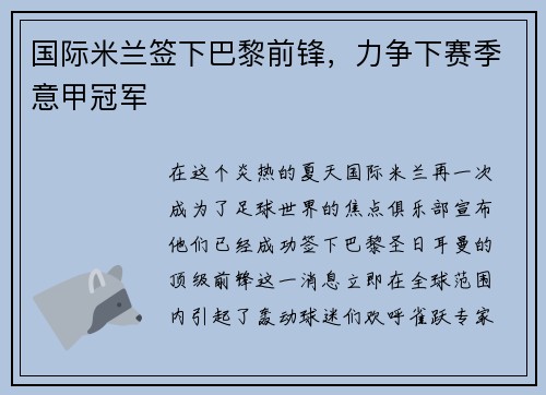 国际米兰签下巴黎前锋，力争下赛季意甲冠军