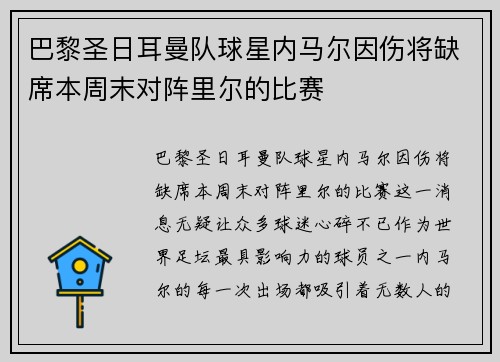巴黎圣日耳曼队球星内马尔因伤将缺席本周末对阵里尔的比赛