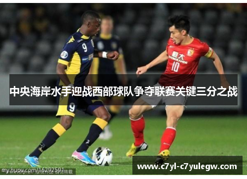 中央海岸水手迎战西部球队争夺联赛关键三分之战