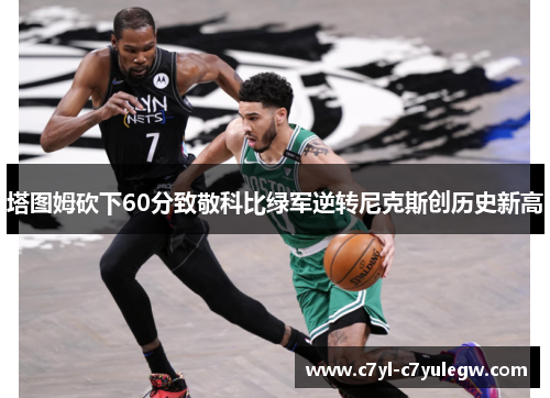 塔图姆砍下60分致敬科比绿军逆转尼克斯创历史新高