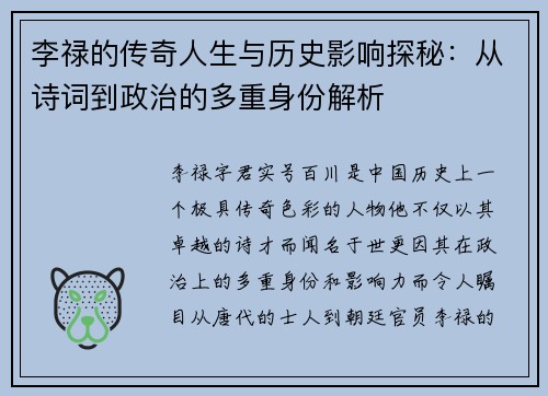 李禄的传奇人生与历史影响探秘：从诗词到政治的多重身份解析