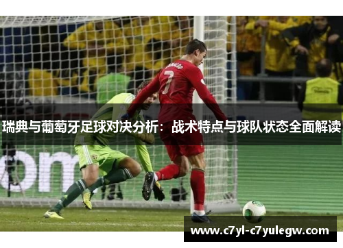 瑞典与葡萄牙足球对决分析：战术特点与球队状态全面解读