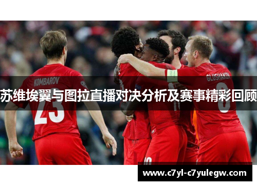 苏维埃翼与图拉直播对决分析及赛事精彩回顾