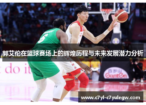 郭艾伦在篮球赛场上的辉煌历程与未来发展潜力分析
