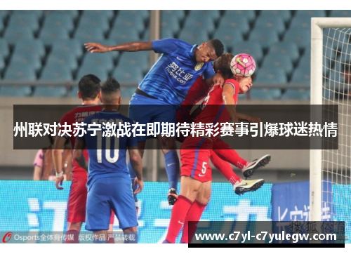 州联对决苏宁激战在即期待精彩赛事引爆球迷热情