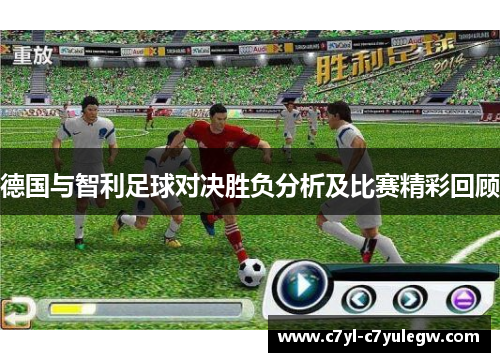 德国与智利足球对决胜负分析及比赛精彩回顾