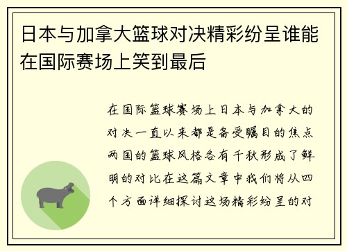 日本与加拿大篮球对决精彩纷呈谁能在国际赛场上笑到最后
