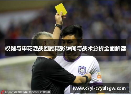 权健与申花激战回顾精彩瞬间与战术分析全面解读