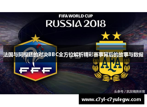 法国与阿根廷的对决BBC全方位解析精彩赛事背后的故事与数据