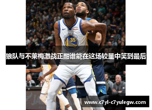狼队与不莱梅激战正酣谁能在这场较量中笑到最后