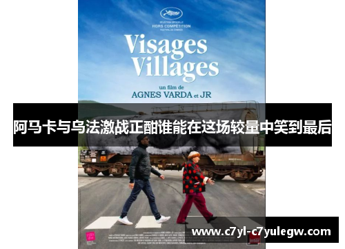 阿马卡与乌法激战正酣谁能在这场较量中笑到最后