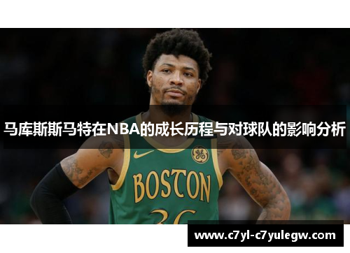 马库斯斯马特在NBA的成长历程与对球队的影响分析