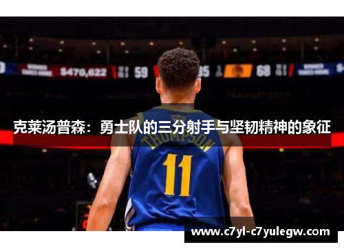 克莱汤普森：勇士队的三分射手与坚韧精神的象征