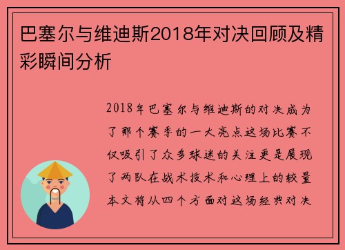 巴塞尔与维迪斯2018年对决回顾及精彩瞬间分析
