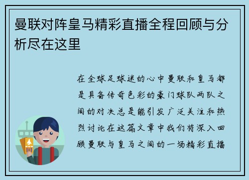 曼联对阵皇马精彩直播全程回顾与分析尽在这里